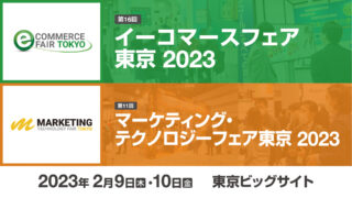ネットショップ／マーケティングの悩みを解決できるセミナー&展示会「イーコマースフェア 東京 2023」「マーケティング・テクノロジーフェア 東京 2023」のメイン画像