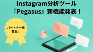 MAツールへと進化　自動チャットbot機能をリリース　Instagram分析ツール『Pegasus』新機能のメイン画像