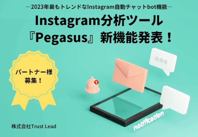 MAツールへと進化　自動チャットbot機能をリリース　Instagram分析ツール『Pegasus』新機能のサブ画像1