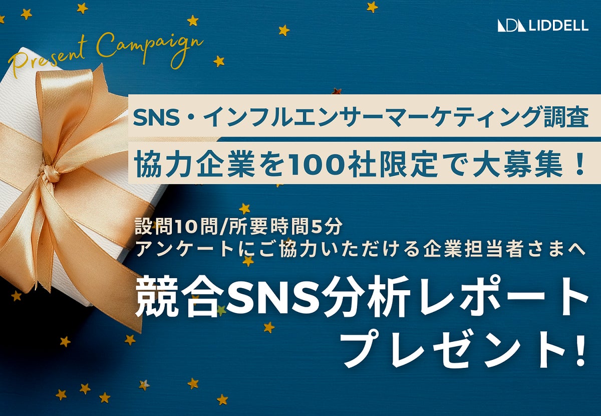 【通常30万円が無料！】人気の「競合SNS分析レポート」をプレゼント！SNS・インフルエンサーマーケティング調査への協力企業を100社限定で大募集！ のサブ画像1