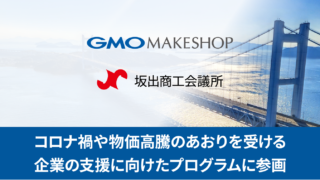 GMOメイクショップ、坂出商工会議所による「スタートアップ、DX推進・IT化支援プログラム」に参画のメイン画像