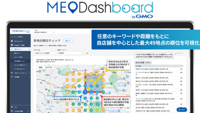MEO総合管理ツール『MEO Dashboard byGMO』、多地点順位チェック機能を強化【GMO TECH】のメイン画像
