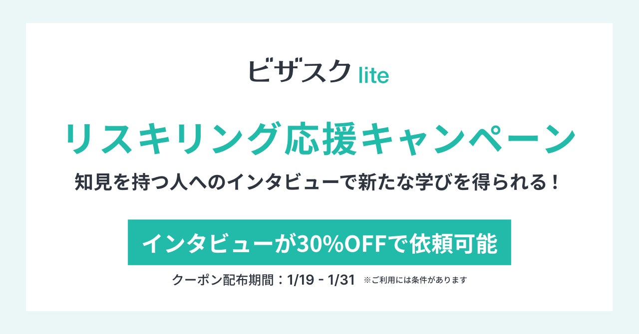 知見を持つ人に1時間インタビューできる「ビザスクlite」、”リスキリング応援キャンペーン”を開始のサブ画像1