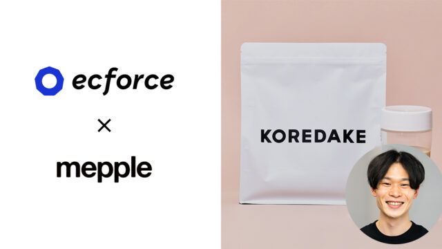 完全栄養プロテイン「KOREDAKE」を展開する株式会社メップルでECプラットフォーム「ecforce」を導入のメイン画像