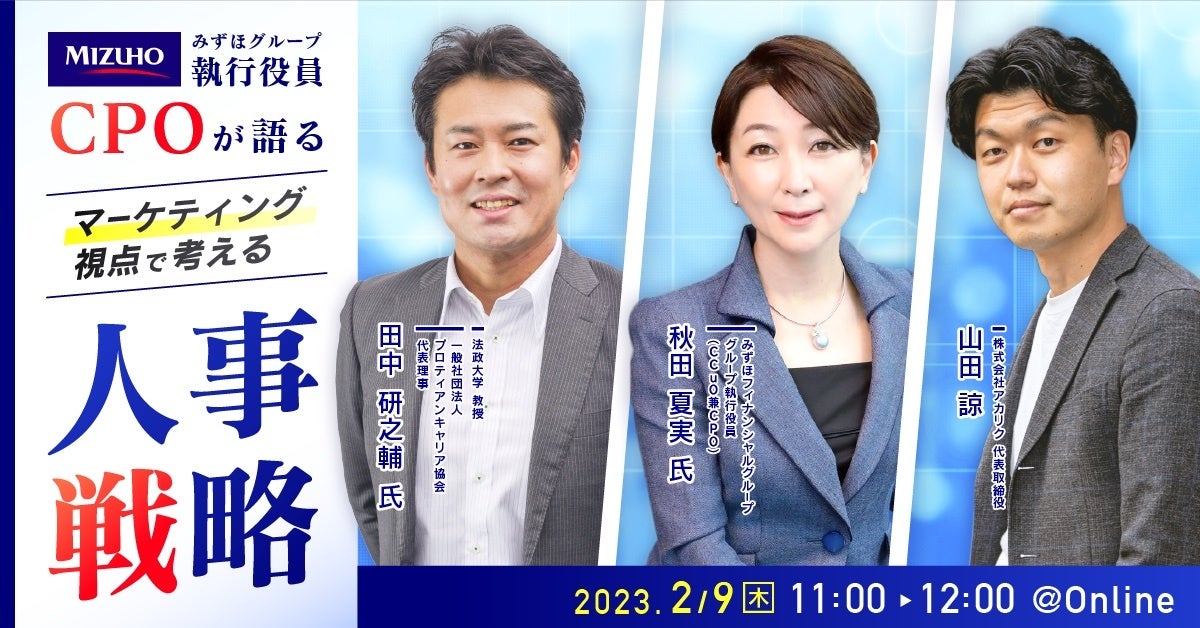 【みずほグループ執行役員 CPO が語る】マーケティング視点で考える人事戦略｜2月9日（木）開催のサブ画像1