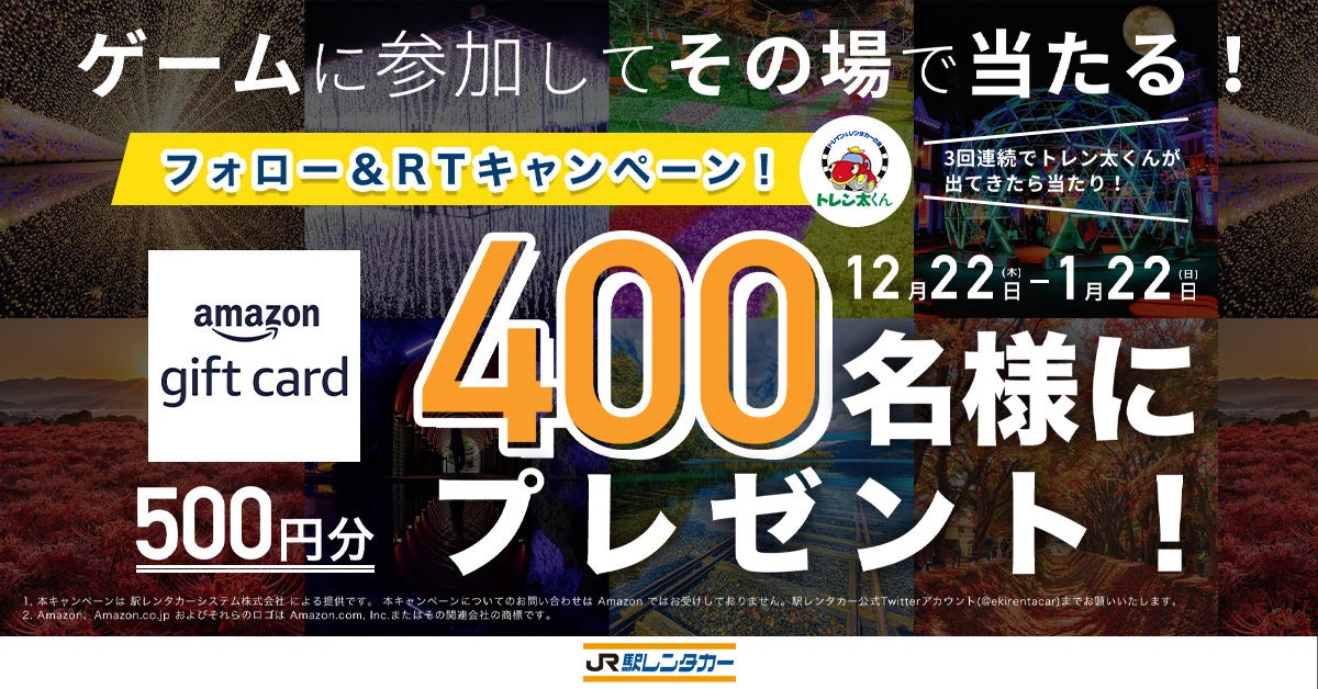 JR駅レンタカーがTwitterインスタントウィンツール「バズキャン」を活用して400名様に500円分のAmazonギフトカードがその場で当たるTwitterキャンペーンを開催中！ のサブ画像1