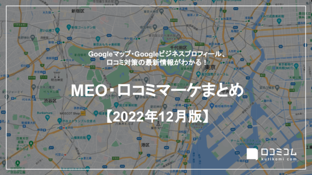 最新の「Googleマップ」更新情報レポート【2022年12月版】を口コミコムが公開のメイン画像