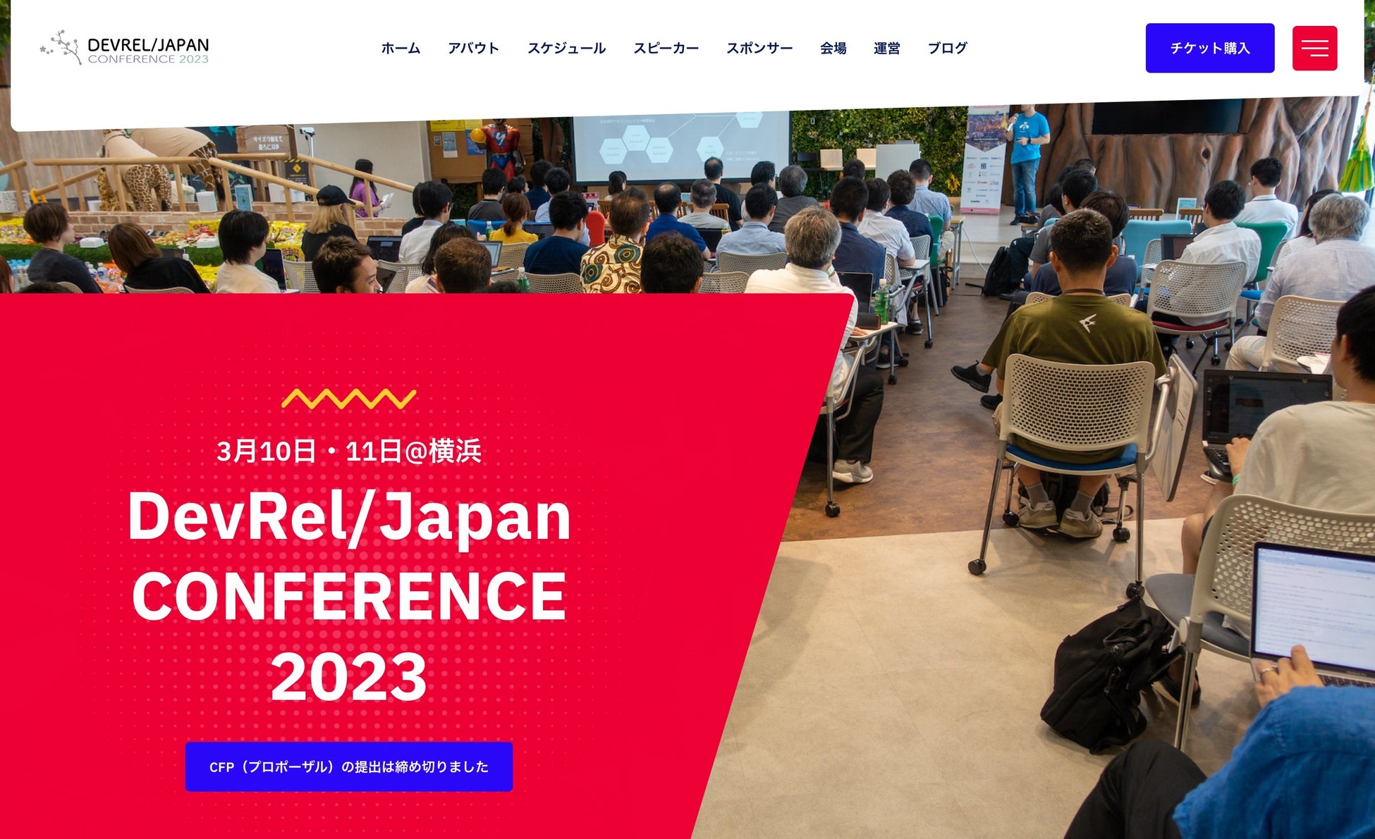 開発者向けマーケティングDevRelのカンファレンス「DevRel/Japan CONFERENCE 2023」「DevRelCon Yokohama 2023」を3月10〜11日に横浜で同日開催！のサブ画像2_DevRel Japan CONFERENCE 2023のWebサイト