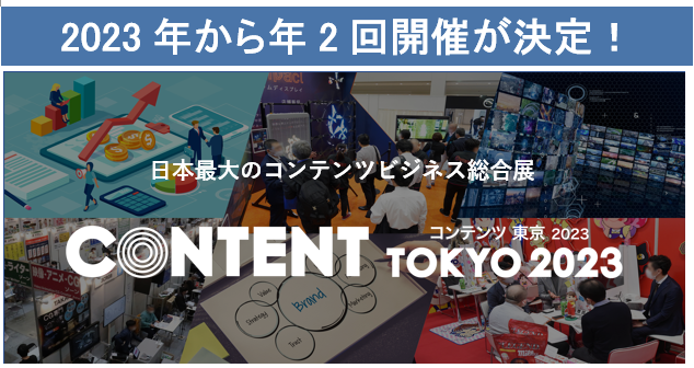 【開催発表】コンテンツ東京が、2023年12月にも開催決定！【6月に続き、年2回開催】のメイン画像