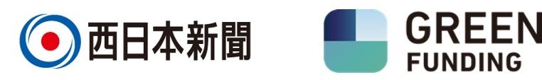 「西日本新聞社」×「GREEN FUNDING」提携関係強化、クラウドファンディング事業を「西日本新聞 WE START」へリニューアルアップデートのサブ画像1
