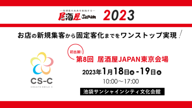 CS-C、飲食・外食業界向け展示会「居酒屋JAPAN2023」に初出展のメイン画像