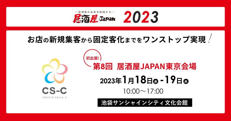 CS-C、飲食・外食業界向け展示会「居酒屋JAPAN2023」に初出展のサブ画像1