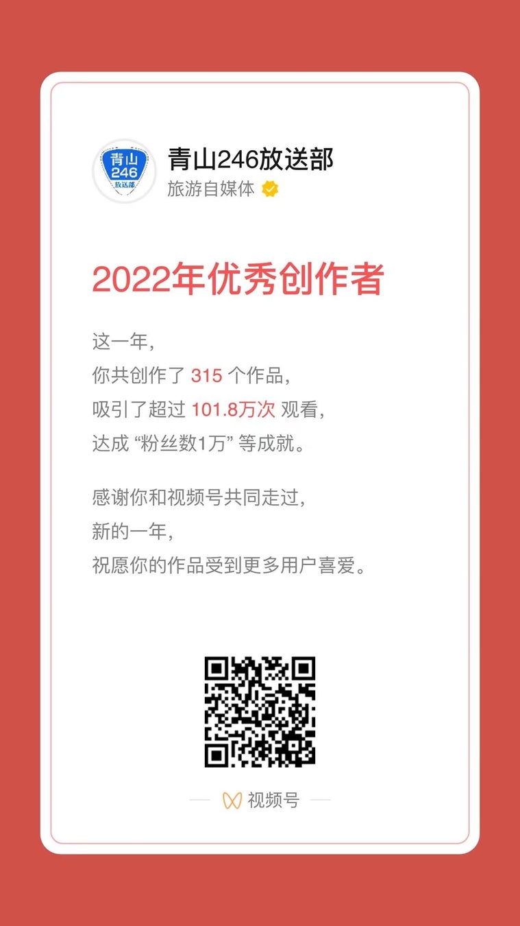 中国最大のSNS・WeChat「2022年優秀ライバー/クリエイター」を「青山246放送部」が受賞 年間約200回のライブを実施し、800万回以上のいいねを獲得！のサブ画像1