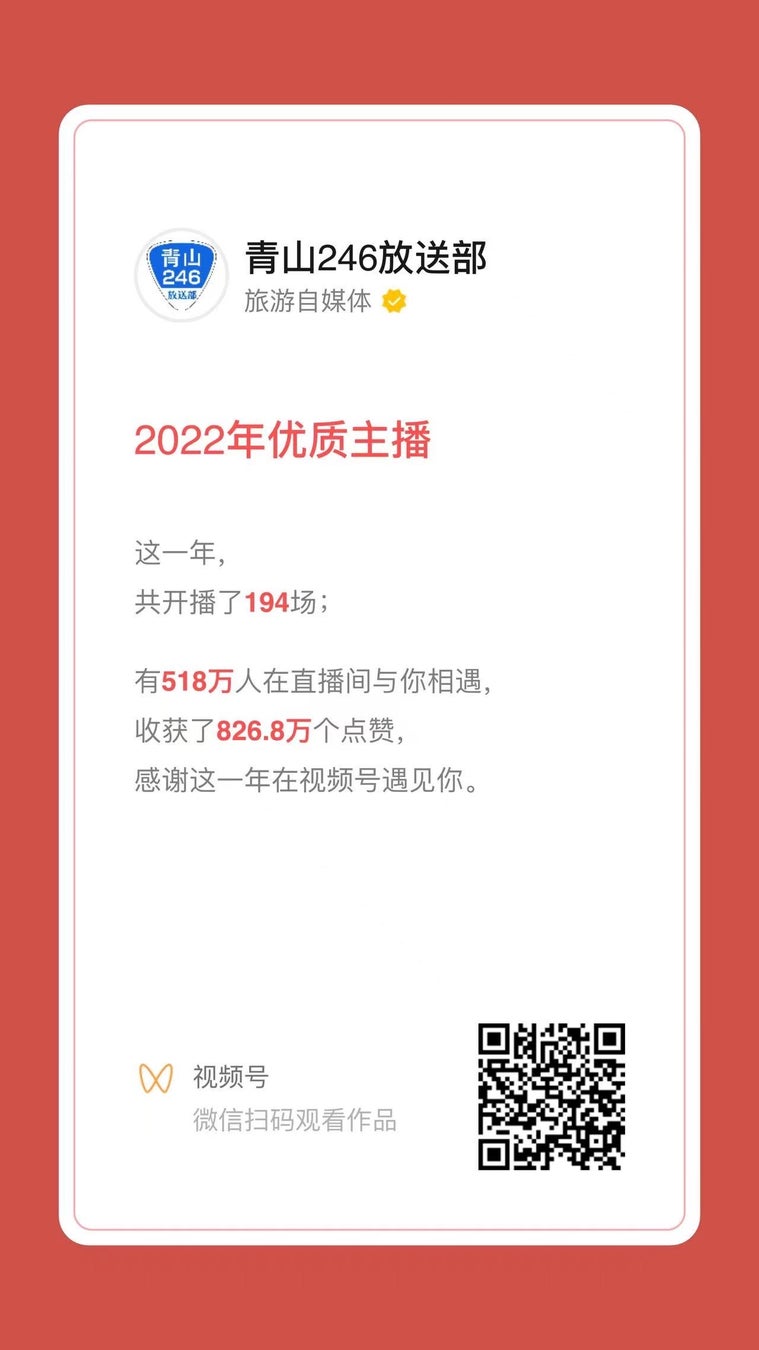 中国最大のSNS・WeChat「2022年優秀ライバー/クリエイター」を「青山246放送部」が受賞 年間約200回のライブを実施し、800万回以上のいいねを獲得！のサブ画像2