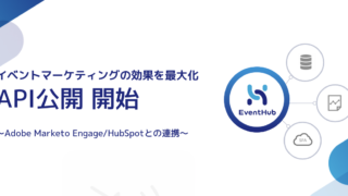 EventHub、日本発のイベントマーケティングプラットフォームで初となるAPI公開　〜第一弾 Adobe Marketo EngageとHubSpotとの連携を開始〜のメイン画像