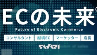 【EC運営代行のサヴァリ】株式会社Henge　廣田 周作 氏をゲストに招き、1/11（水）、1/18（水）の2回にわたり、『未来のEC』世界の最新トレンドについての動画を配信します。のメイン画像