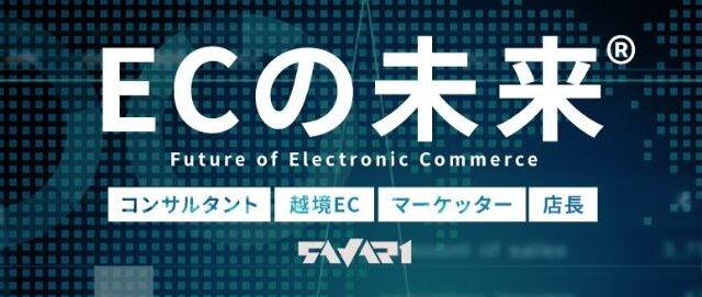 【EC運営代行のサヴァリ】株式会社Henge　廣田 周作 氏をゲストに招き、1/11（水）、1/18（水）の2回にわたり、『未来のEC』世界の最新トレンドについての動画を配信します。のメイン画像