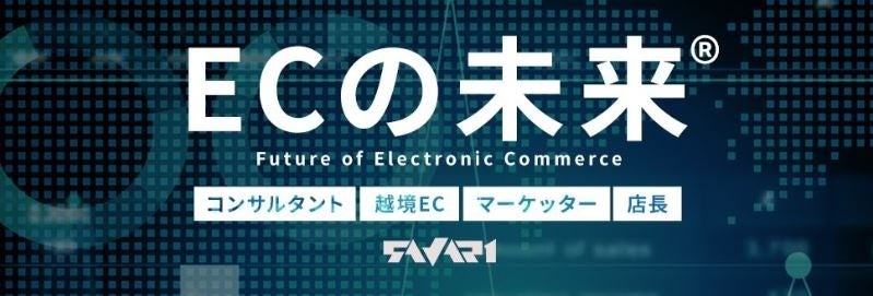 【EC運営代行のサヴァリ】株式会社Henge　廣田 周作 氏をゲストに招き、1/11（水）、1/18（水）の2回にわたり、『未来のEC』世界の最新トレンドについての動画を配信します。のサブ画像1