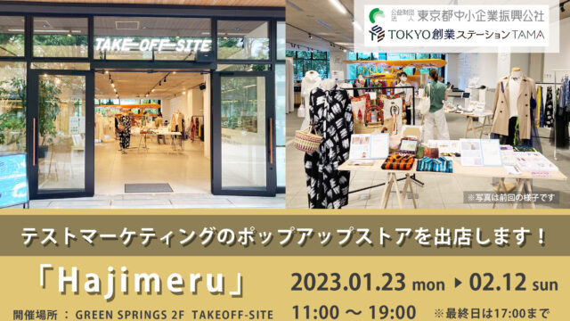 東京都　テストマーケティングのポップアップストアを出店します！「Hajimeru」のメイン画像