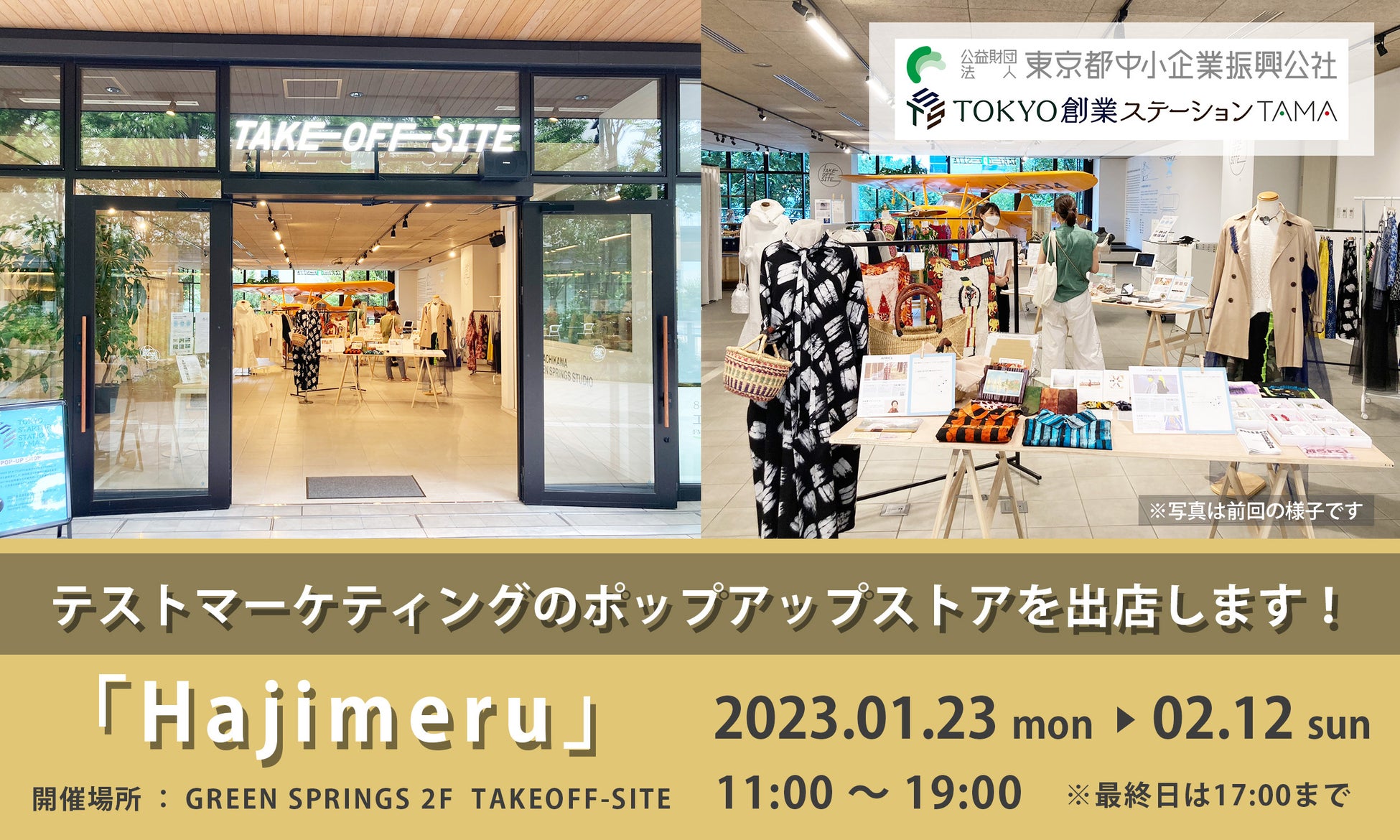 東京都　テストマーケティングのポップアップストアを出店します！「Hajimeru」のサブ画像1