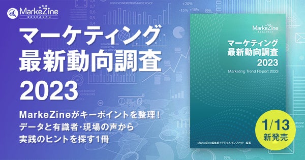 MarkeZineから『マーケティング最新動向調査 2023』発刊。日本のマーケティング業界に起きている変化をデータで紐解くのサブ画像1