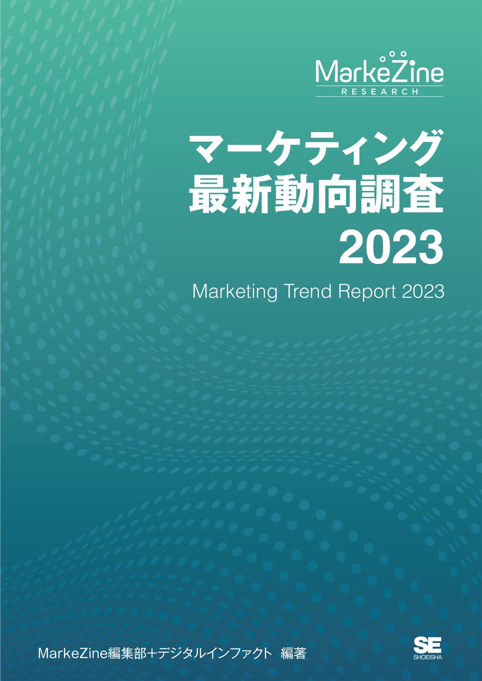 MarkeZineから『マーケティング最新動向調査 2023』発刊。日本のマーケティング業界に起きている変化をデータで紐解くのサブ画像5