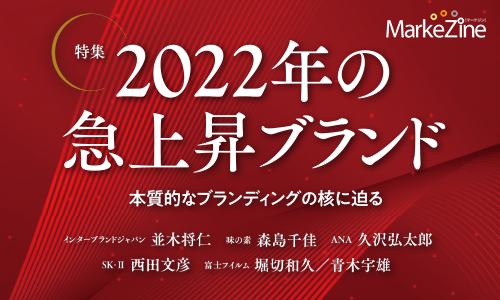 MarkeZineが2022年の急上昇ブランド特集を公開！本質的なブランディングの核に迫る　　　　　　　　　　　　　　　　　　　　　　　　　　　　　　　　のメイン画像