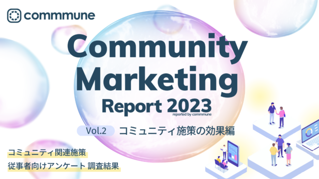 コミューン、コミュニティの動向を調査した「Community Marketing Report 2023 Vol.2 コミュニティ施策の効果編」を公開のメイン画像