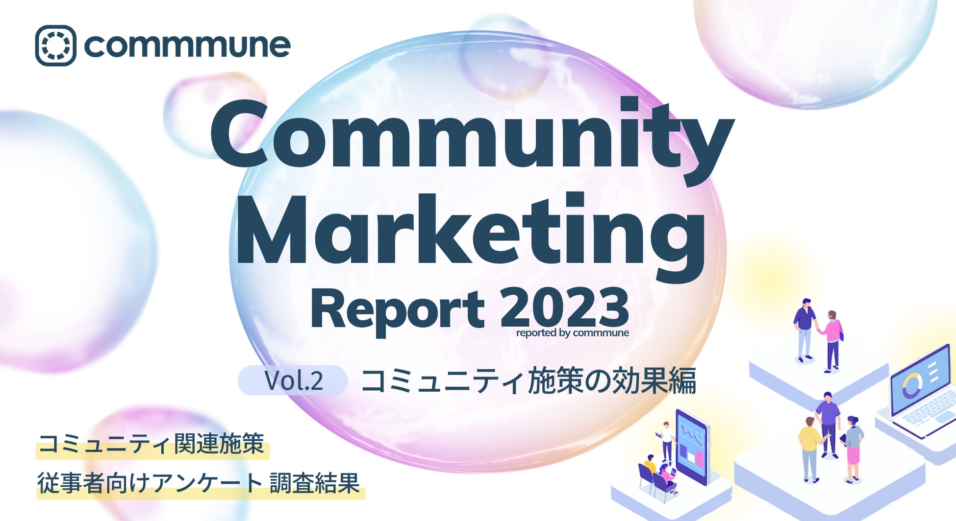 コミューン、コミュニティの動向を調査した「Community Marketing Report 2023 Vol.2 コミュニティ施策の効果編」を公開のサブ画像1