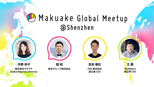 マクアケが海外事業者向けのイベント「Makuake Global Meetup」を中国・深圳にて開催〜中国事業者の「Makuake」活用促進と、日本市場進出のためのサポートを加速〜のメイン画像