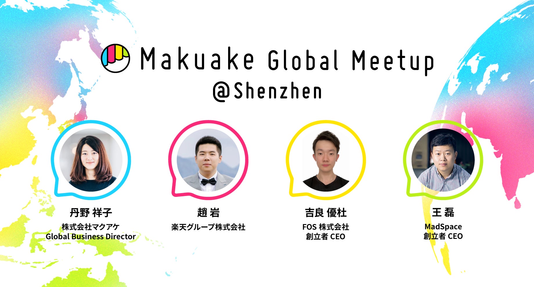 マクアケが海外事業者向けのイベント「Makuake Global Meetup」を中国・深圳にて開催〜中国事業者の「Makuake」活用促進と、日本市場進出のためのサポートを加速〜のサブ画像1