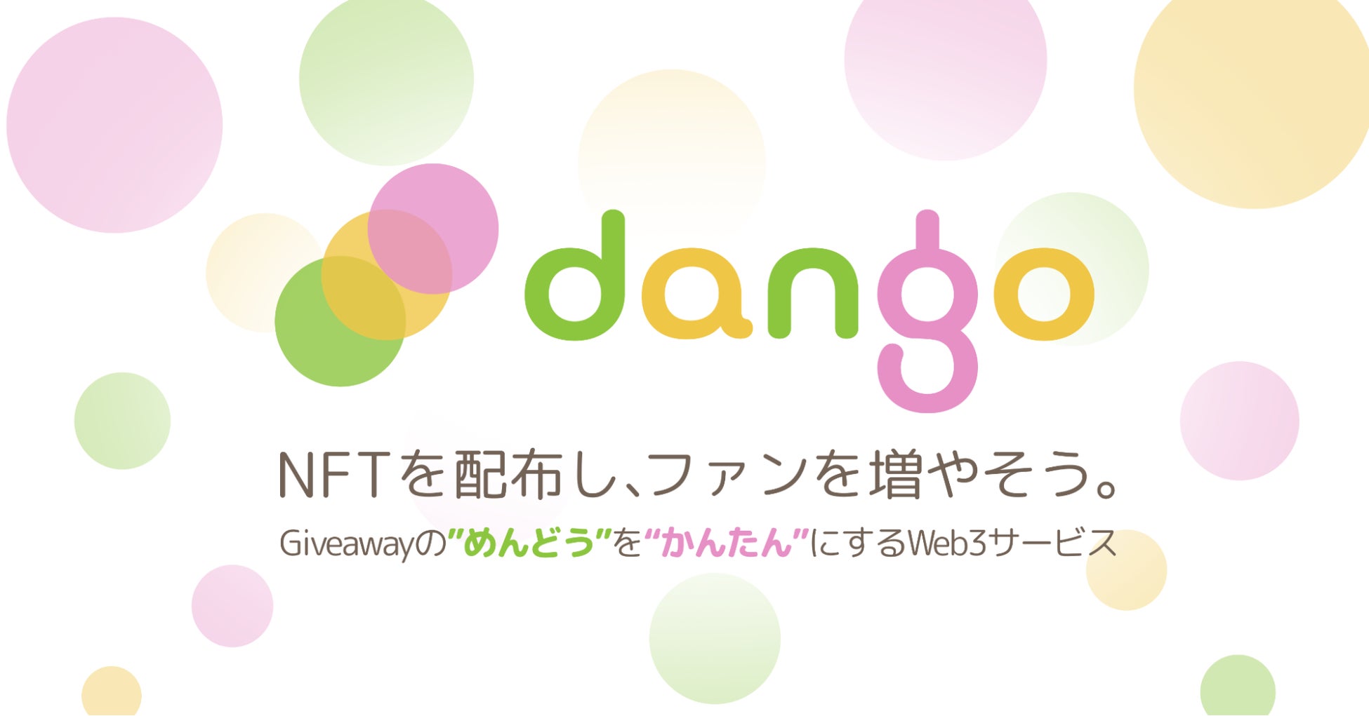 日本のクリエイティブ活動をWeb3・NFTで加速させるアル株式会社、NFT配布ツール「dango」を正式リリースのサブ画像1