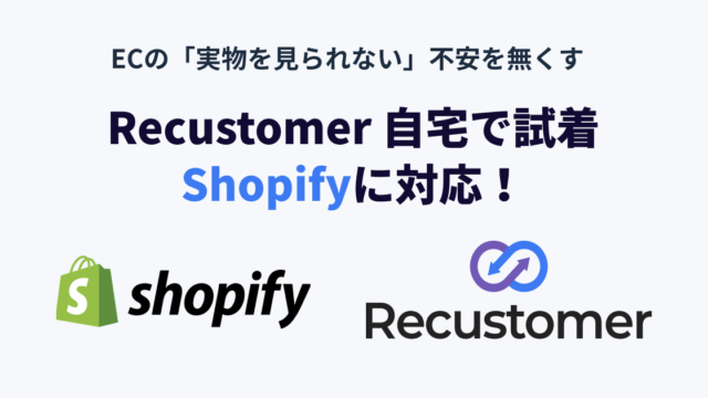 「Recustomer 自宅で試着」、Shopifyに対応のメイン画像
