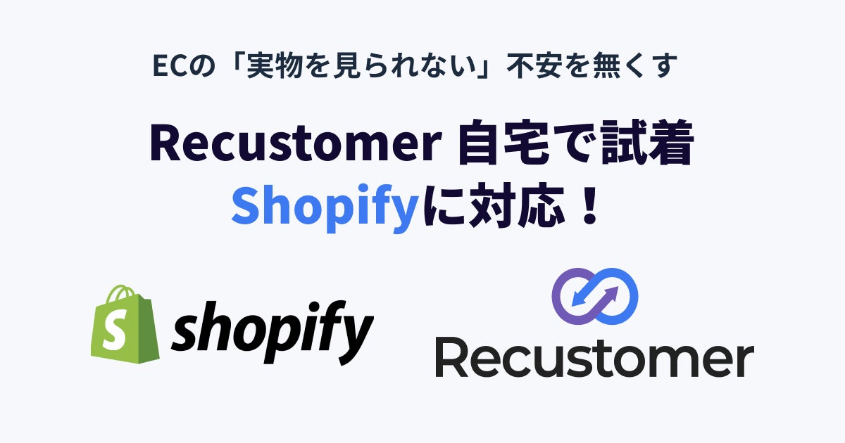 「Recustomer 自宅で試着」、Shopifyに対応のサブ画像1