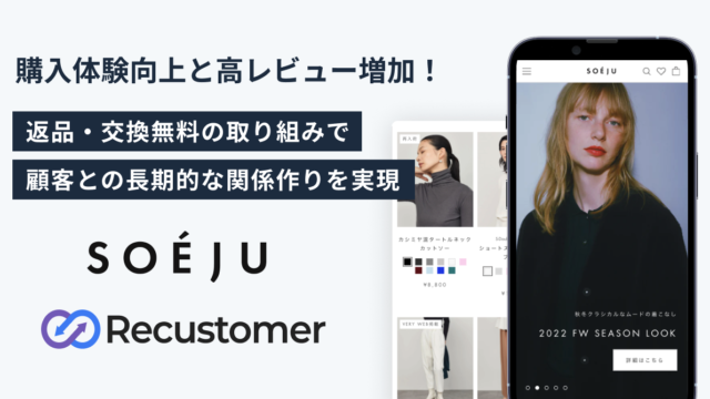 SOÉJU online storeを運営する株式会社モデラート、Recustomerを導入し、購入体験向上と高レビューの増加を実現のメイン画像