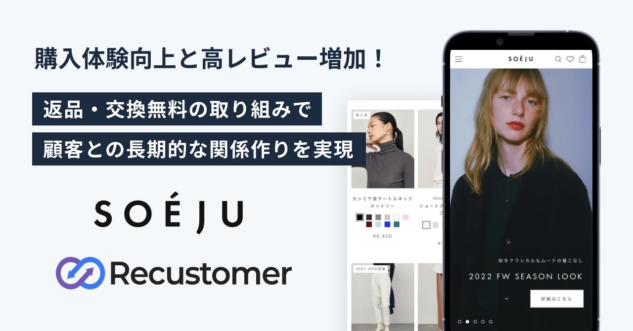 SOÉJU online storeを運営する株式会社モデラート、Recustomerを導入し、購入体験向上と高レビューの増加を実現のサブ画像1