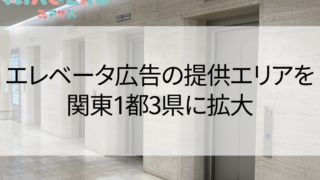 mark&earth、既設エレベータ向け動画広告配信サービスの提供エリアを東京都内から関東1都3県に拡大へのメイン画像