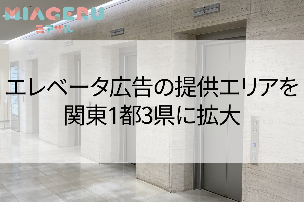 mark&earth、既設エレベータ向け動画広告配信サービスの提供エリアを東京都内から関東1都3県に拡大へのサブ画像1