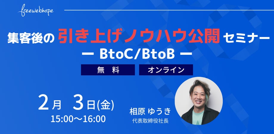 無料セミナー2月3日(金)開催「集客後の引き上げノウハウ公開セミナー-BtoC/BtoB-」のサブ画像1