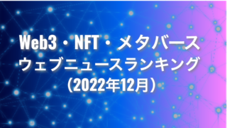 【Qlipperランキング】Web3・NFT・メタバース ウェブニュースランキング（2022年12月）のメイン画像