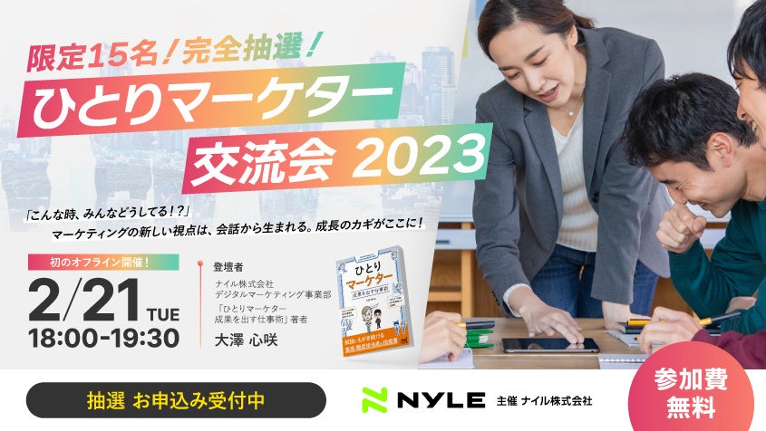 「ひとりマーケター交流会 2023」2月21日（火）18時~オフライン開催決定【無料】のサブ画像1