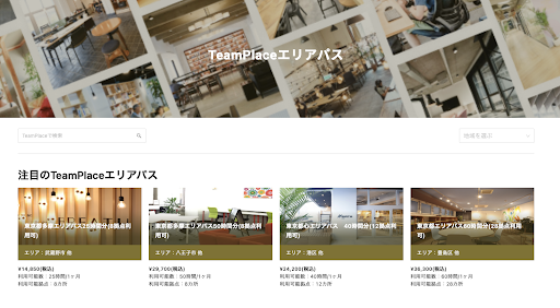 12,100円（税込）から都内28カ所のワークプレイスを使える『TeamPlace 東京都エリアパス』登場のメイン画像