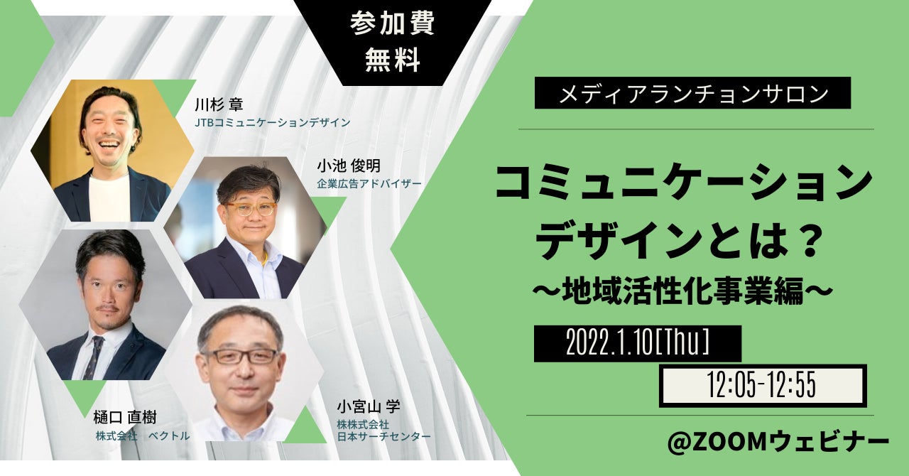 【無料ウェビナー】コミュニケーションデザイン　～地域活性化事業編～＜1月10日(火)12:05～12:55＞のサブ画像1