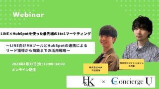 【1月31日(火)】H&K×株式会社コンシェルジュの共催ウェビナー「LINE×HubSpotを使った最先端の1to1マーケティング」を開催（無料）のメイン画像