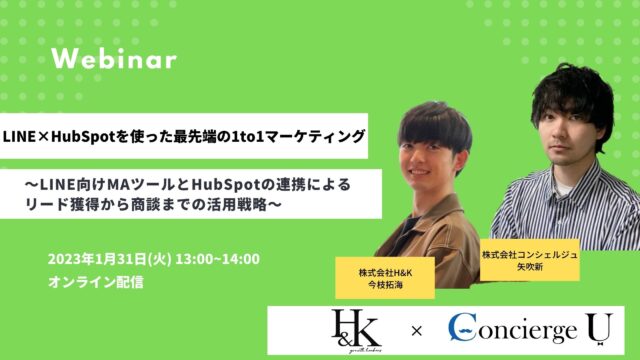【1月31日(火)】H&K×株式会社コンシェルジュの共催ウェビナー「LINE×HubSpotを使った最先端の1to1マーケティング」を開催（無料）のメイン画像