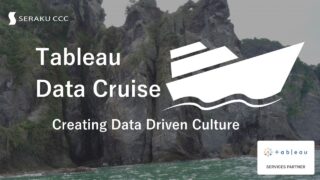 セラクCCC、セールスフォース・ジャパンTableauと協業し、データ活用人材育成サービス「Tableau Data Cruise」をリリースのメイン画像