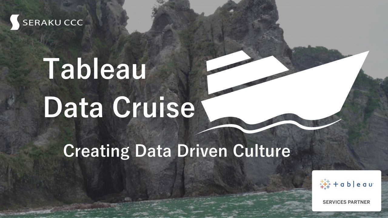 セラクCCC、セールスフォース・ジャパンTableauと協業し、データ活用人材育成サービス「Tableau Data Cruise」をリリースのサブ画像1