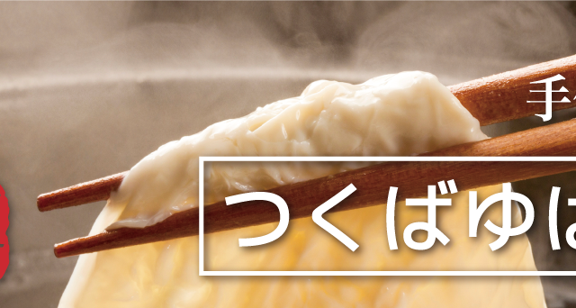 茨城県産大豆のゆばセットがもらえる！手作り工房「つくばゆば」ご賞味キャンペーン開催のメイン画像