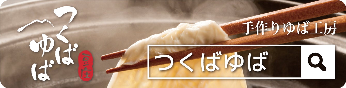 茨城県産大豆のゆばセットがもらえる！手作り工房「つくばゆば」ご賞味キャンペーン開催のサブ画像1
