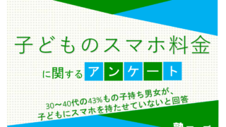 30～40代の43%もの子持ち男女が、子どもにスマホを持たせていないと回答【子どものスマホ料金に関するアンケート】のメイン画像